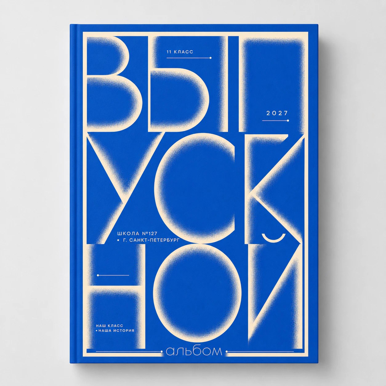 Синяя обложка выпускного альбома 2027 года с белой геометрической типографикой