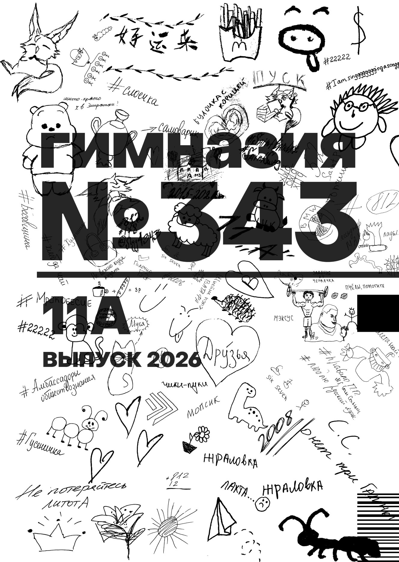 Белая обложка выпускного альбома с рисунками и надписями одноклассников