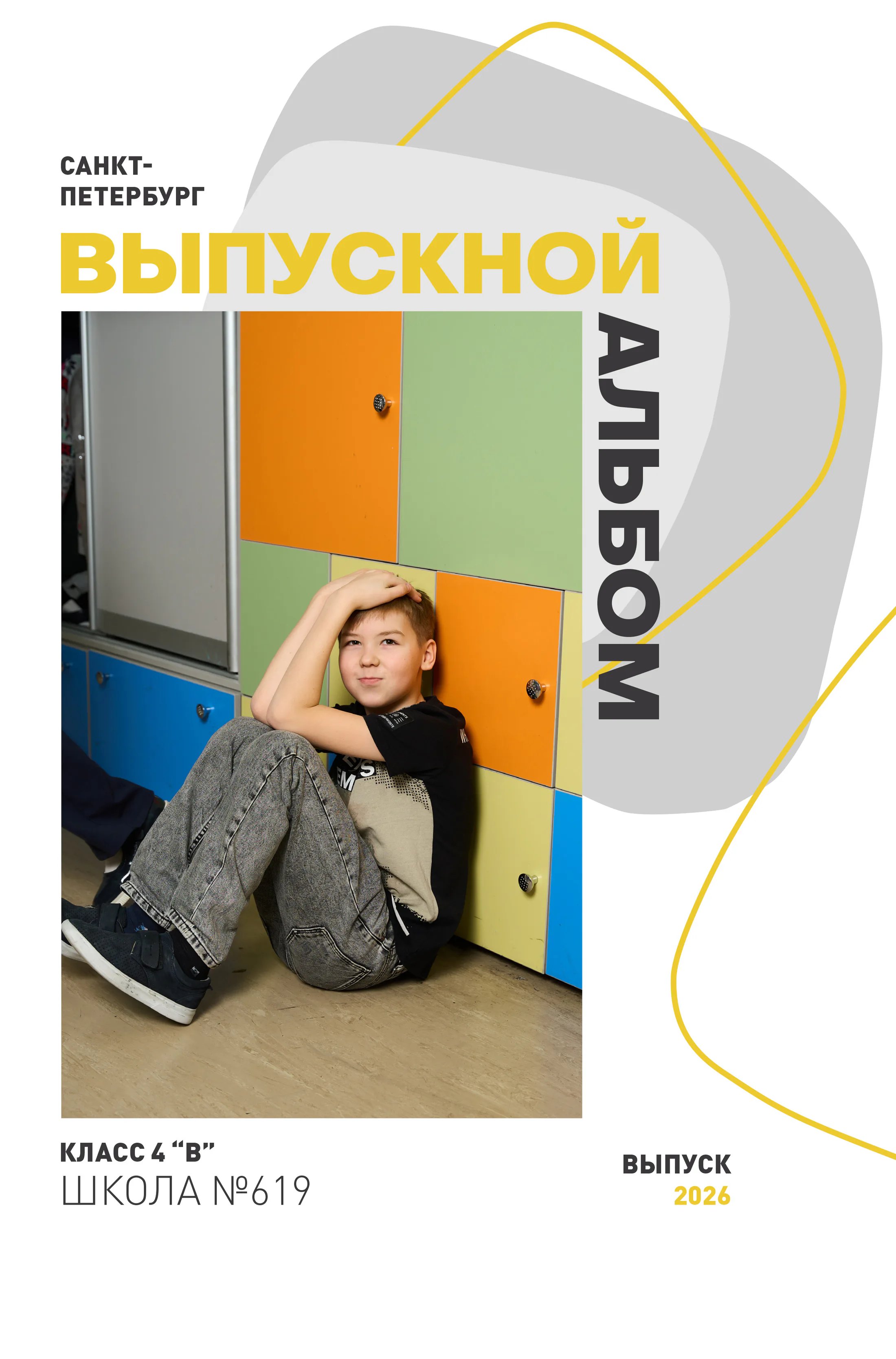 Лицевая сторона индивидуальной обложки выпускного альбома
